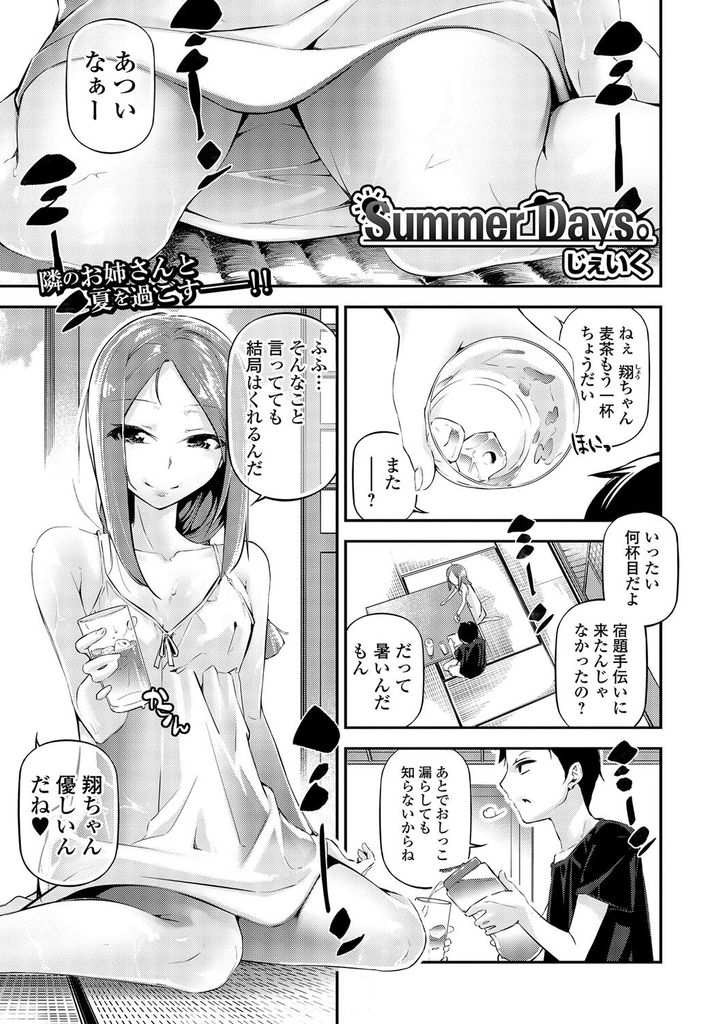 【エロ漫画】近所に住む男の子に宿題を教えつつも童貞な事を揶揄う美乳のお姉さん…逆に揶揄われて舐め合ってイカせ合う勝負を始めお互い初めての激しい中出しセックス【じぇいく:Summer Days。】