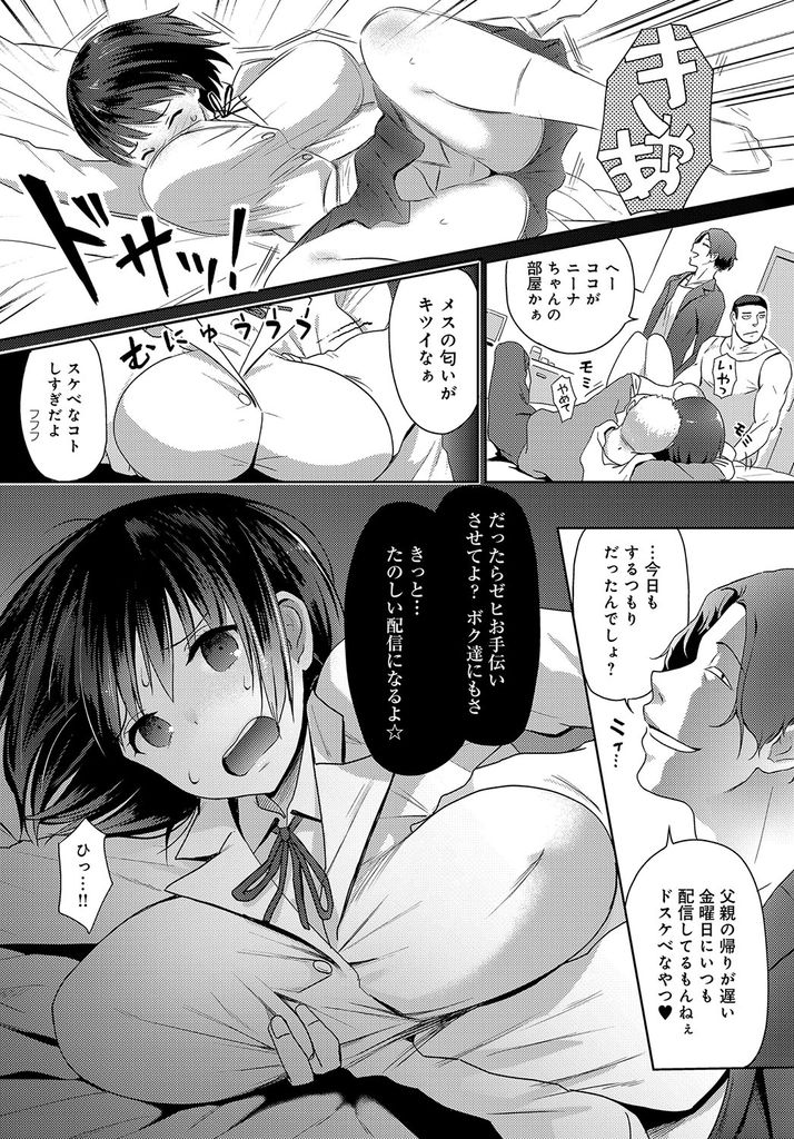 【エロ漫画】普段はいい子だが毎週金曜日にエッチなライブ配信をしていけないコになる爆乳JK…家まで押し掛けてきた視聴者に襲われ最初は嫌がりつつも生配信で見られる事に快感を感じ二穴同時の中出しレイプ【染岡ゆすら:ハメラレライブ】