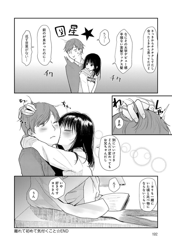 【エロ漫画】一人暮らししている兄と久しぶりに会いコンドームを見つける貧乳の妹…身体を弄られて我慢できなくなりピルを飲んでるからと生チンコを求めて兄妹でいちゃラブ中出しセックス【本領はなる:離れて初めて気付くこと】