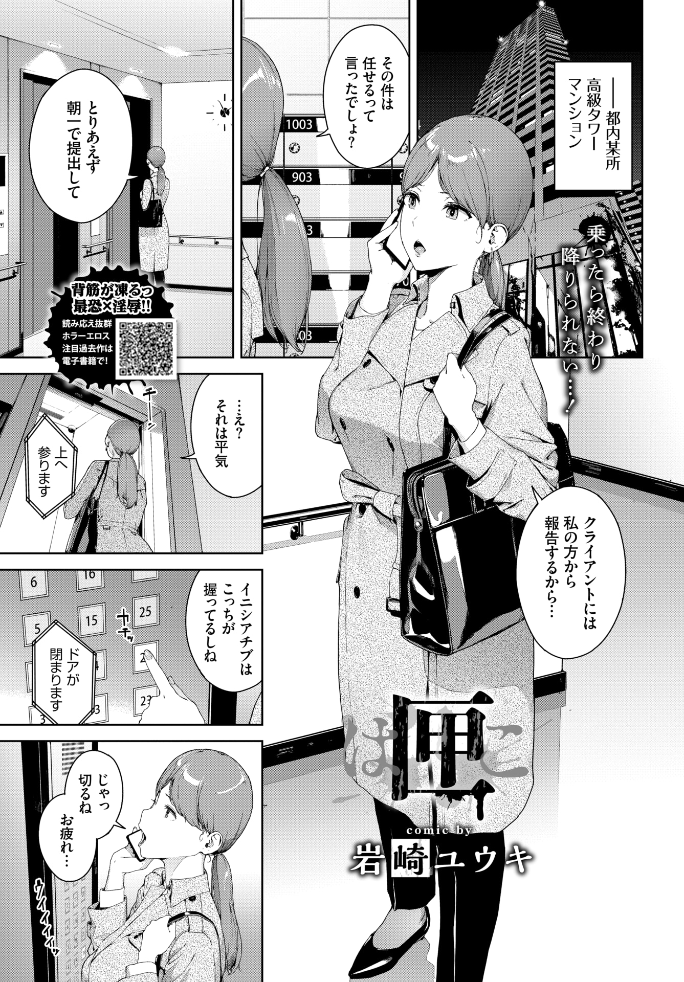 【エロ漫画】深夜のエレベーターで一人っきりのはずなのに突然怪しい男たちに襲われる巨乳OL…幾つものチンポに襲われ続けるがカメラのモニターには男たちが映らない。怖くて身動きが取れないままマンコもアナルも無理やり犯され続けて輪姦中出しセックス【岩崎ユウキ：匣】