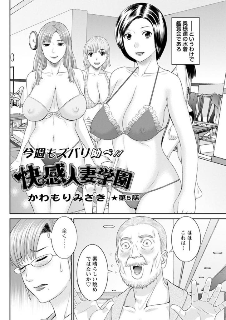 【エロ漫画】奥様水着鑑賞会、旦那公認でエロ水着を着る人妻!…理事長が提案した水着鑑賞会にえっちな生徒が呼ばれ参加を求められた。旦那に相談したら、理事長のお願いであれば参加をするべきと言われ参加する事にした桜井、そして、水着を着るのが嫌で竹内先生に相談したら、また、竹内先生とえっちしたくなってやっちゃった。【かわもりみゆき:快感人妻学園 第5話】