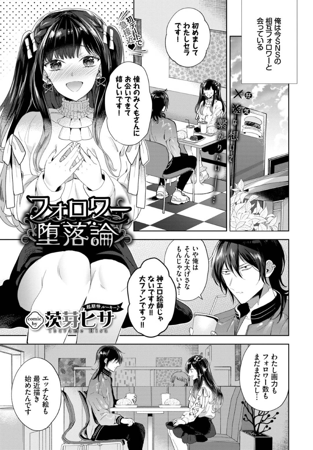 【エロ漫画】相互フォローの神エロ絵師とオフ会する美少女…ラブホに誘って逆レイプし生ハメ中出しセックスでイキまくる【茨芽ヒサ：フォロワー堕落論】