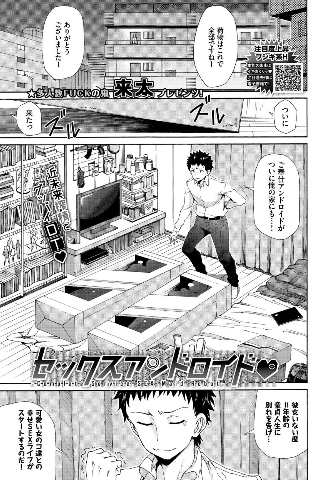 【エロ漫画】一人暮らしの男の家にやって来たご奉仕アンドロイドのメイドお姉さん二人…性欲設定が強く、連続ハーレム乱交生ハメセックスで精液を搾り取る【来太：セックスアンドロイド】