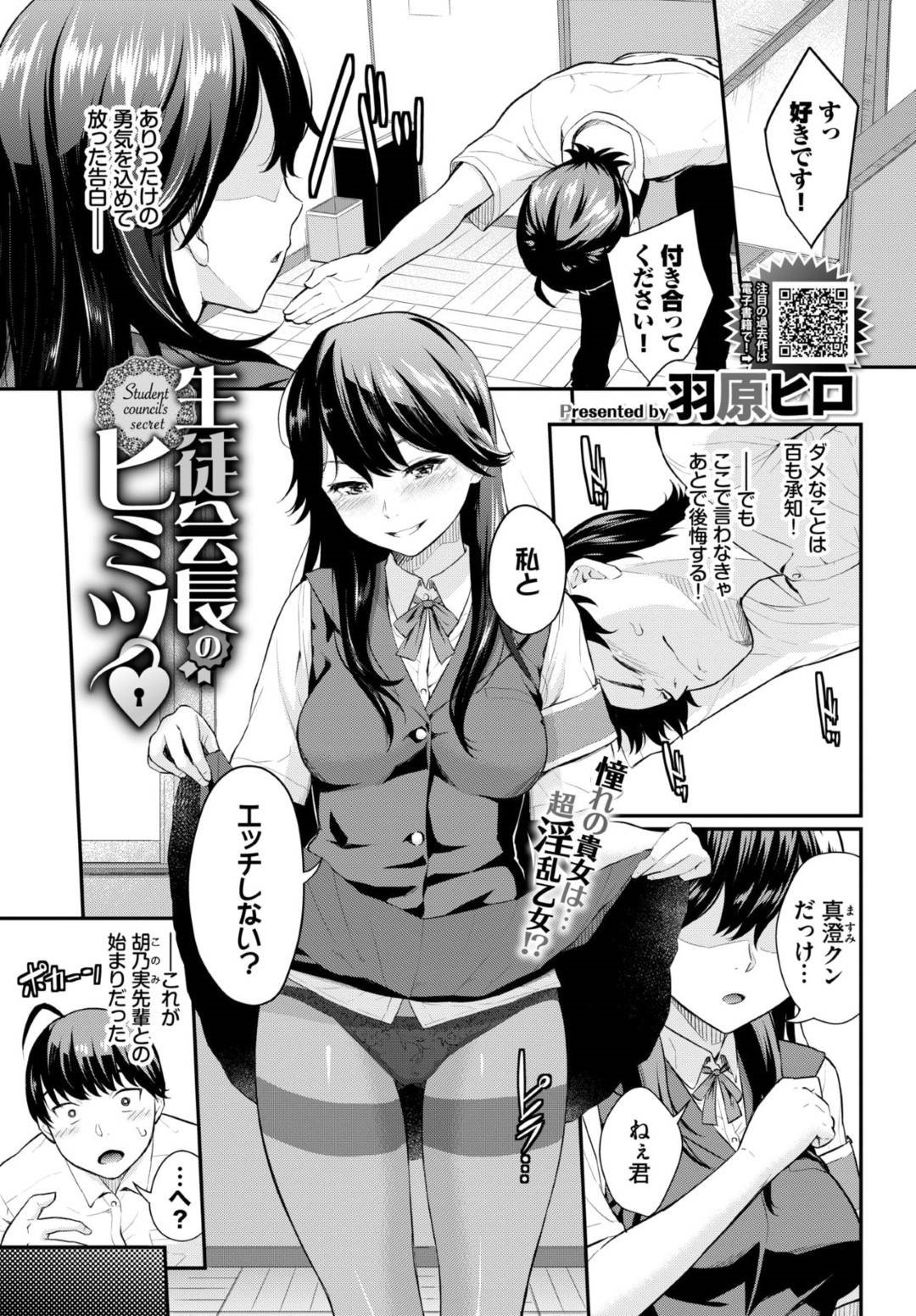 【エロ漫画】後輩男子に告白されてすぐにエッチに誘うビッチな生徒会長…トイレで逆レイプからのイチャラブ生ハメセックスでイキまくる【羽原ヒロ：生徒会長の秘密】