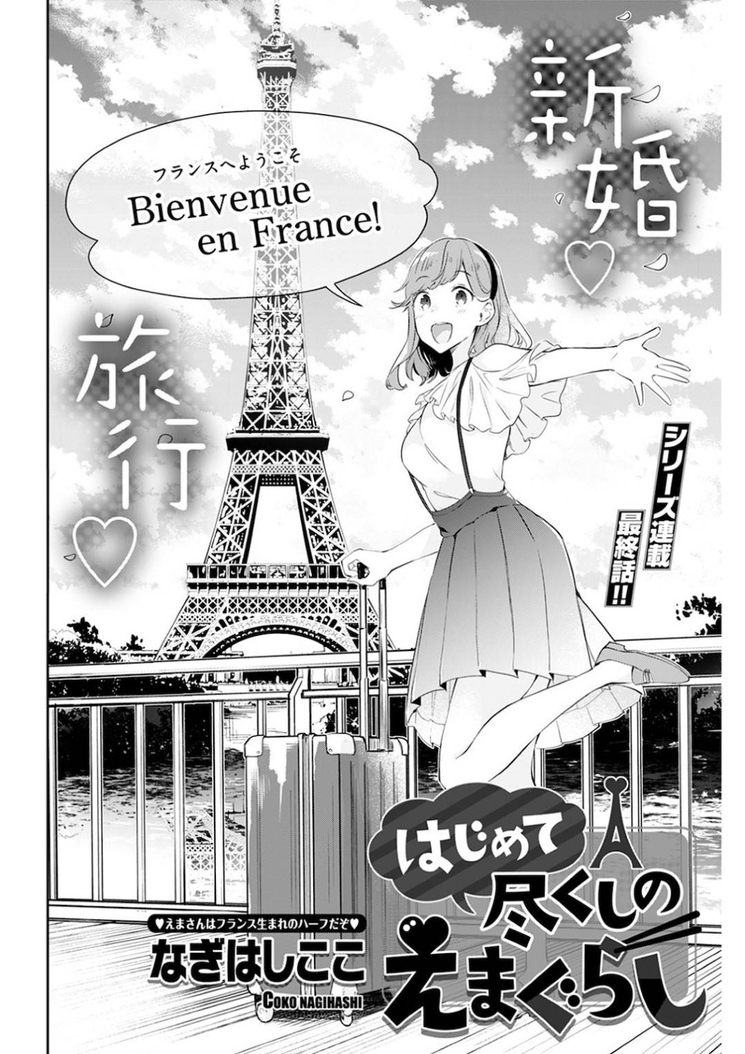 【エロ漫画】フランスにやってきた巨乳外国人ハーフ人妻…新婚旅行をして両親の豪邸へ行って、そのまま結婚する殿方といちゃラブ中出しセックスしちゃう！【なぎはしここ：はじめて尽くしのえまぐらし】