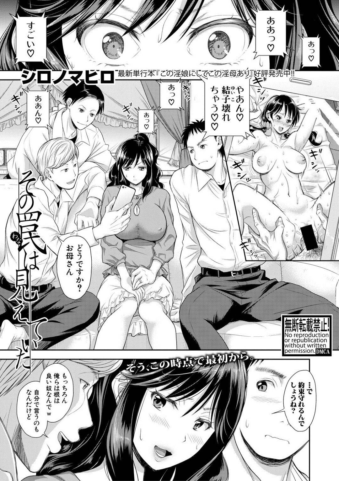 【エロ漫画】娘のことを脅されちゃう無垢な母親…集団レイプで乳首舐めされたりして寝取られにド変態なトロ顔の中出しセックスしちゃう！【マヒロ：その罠は見えていた】