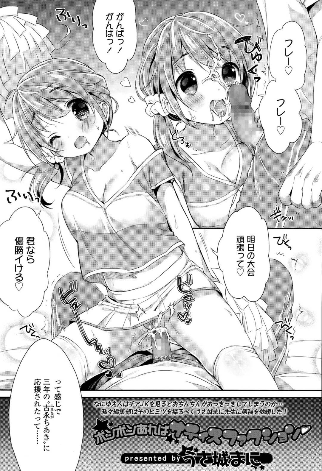 【エロ漫画】エッチで応援してくれるかわいいチアガール…イチャイチャとフェラしたりしてド変態なトロ顔に快楽堕ちしちゃう！【うさ城まに：ポンポンあれはサティスファクション】