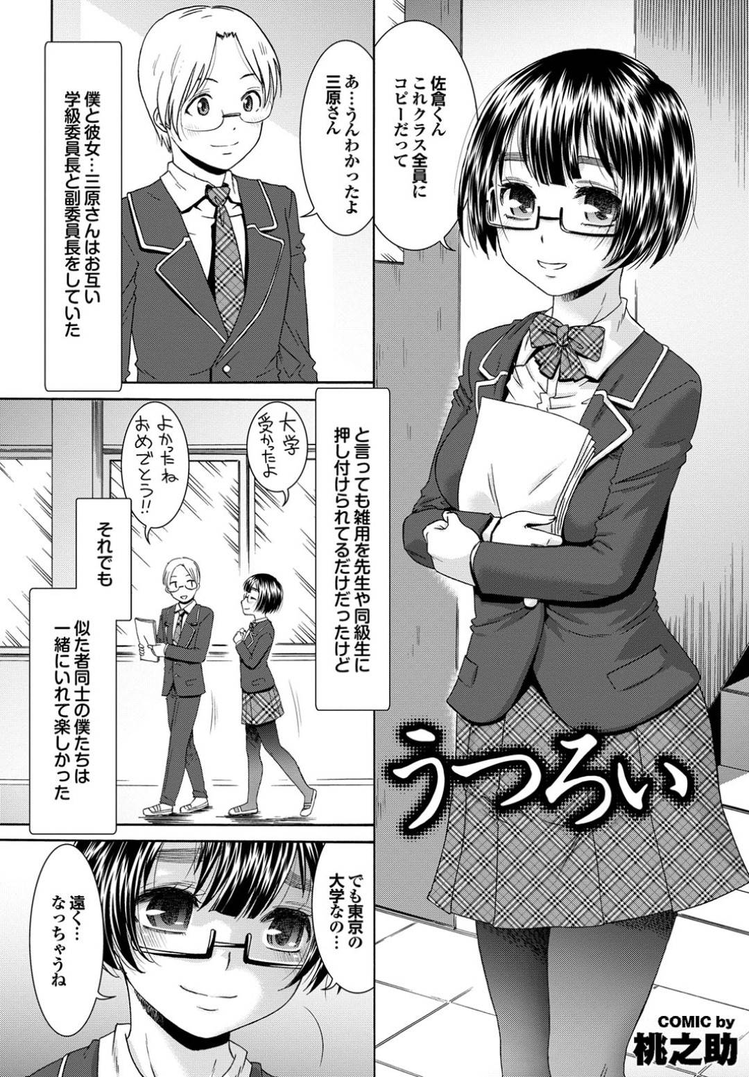 【エロ漫画】昔の両想いの男とセックスしちゃうエロかわいいJD…イチャイチャとだいしゅきホールドの中出しセックスでトロ顔になっちゃう！【桃之助：うつろい】