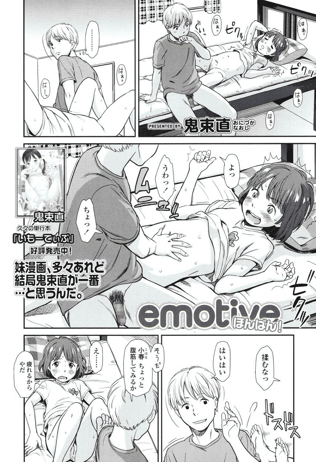 【エロ漫画】お兄ちゃんに調教されちゃうツンデレな妹…クンニされたりしてトロ顔に中出しセックスしちゃう！【鬼束直：emotive ほんばん！】