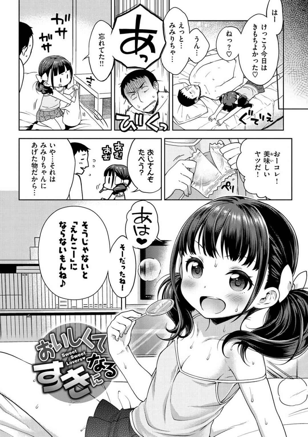 【エロ漫画】援助交際をしているエッチで無垢なロリ…イチャイチャと騎乗位の中出しセックスでトロ顔になっちゃう！【かにゃぴぃ：おいしくてすきになる】