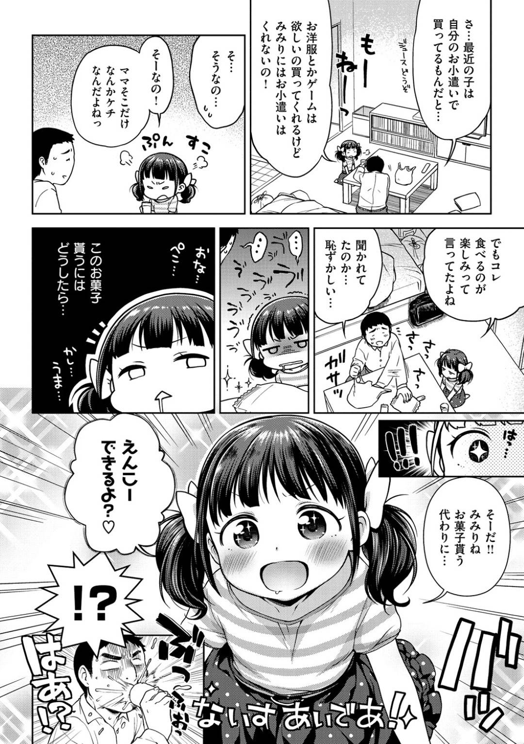 【エロ漫画】援助交際をしているエッチで無垢なロリ…イチャイチャと騎乗位の中出しセックスでトロ顔になっちゃう！【かにゃぴぃ：おいしくてすきになる】