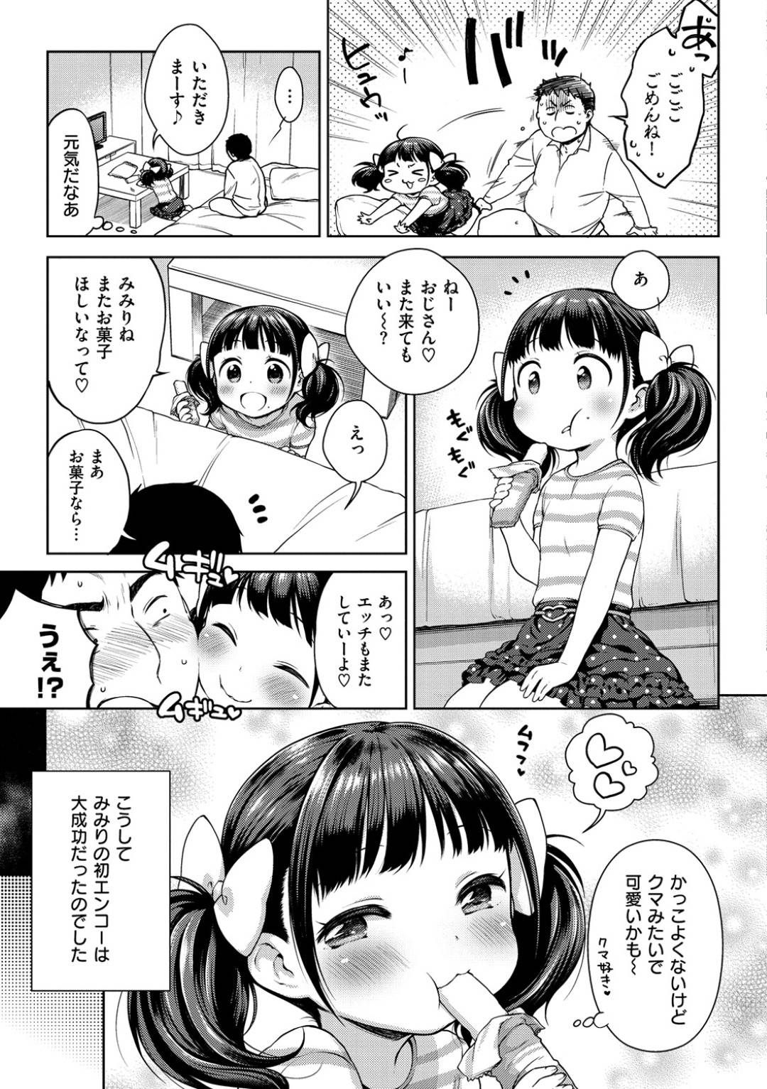 【エロ漫画】援助交際をしているエッチで無垢なロリ…イチャイチャと騎乗位の中出しセックスでトロ顔になっちゃう！【かにゃぴぃ：おいしくてすきになる】