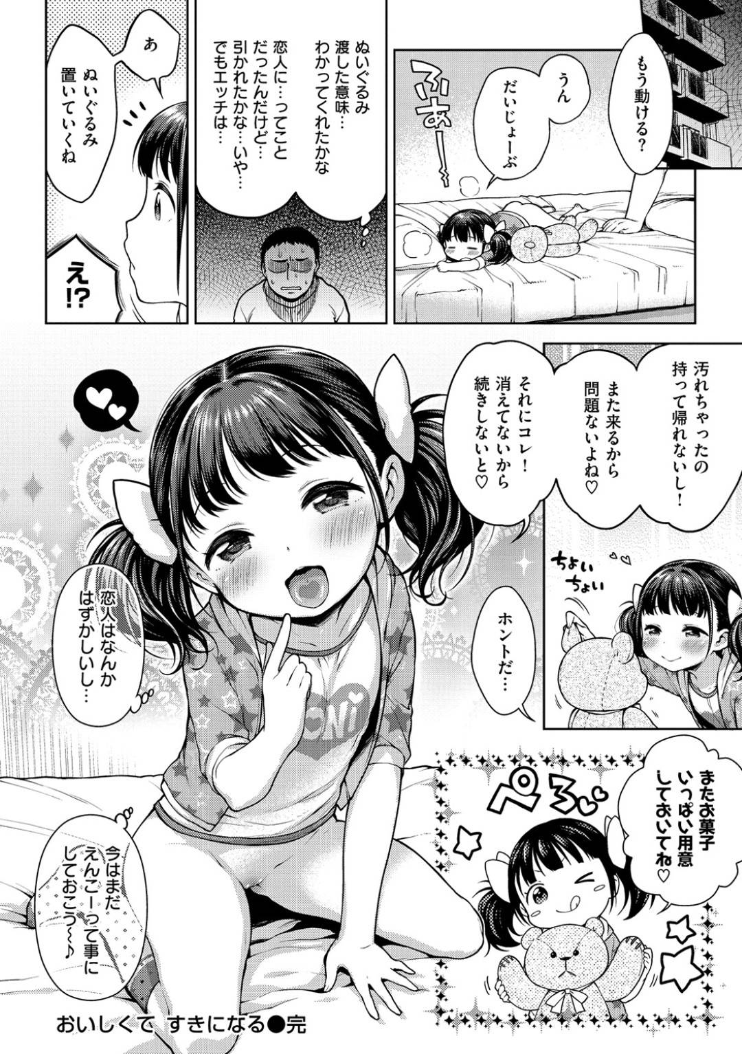 【エロ漫画】援助交際をしているエッチで無垢なロリ…イチャイチャと騎乗位の中出しセックスでトロ顔になっちゃう！【かにゃぴぃ：おいしくてすきになる】