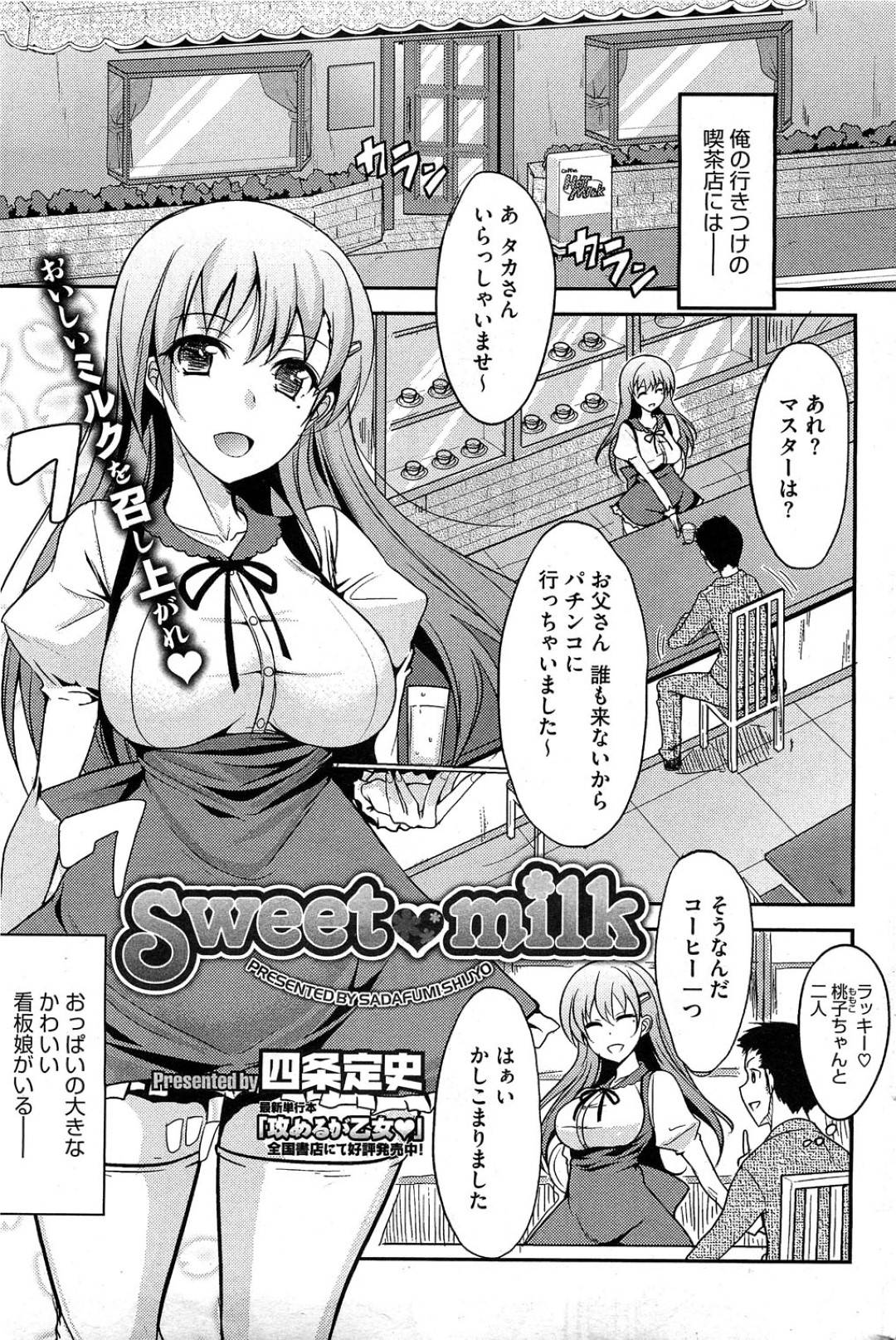 【エロ漫画】天然な性格のグラマーなエロかわいい美少女…パイズリフェラしたりしてド変態なトロ顔に筆下ろししちゃう！【四条定史：Sweet milk】