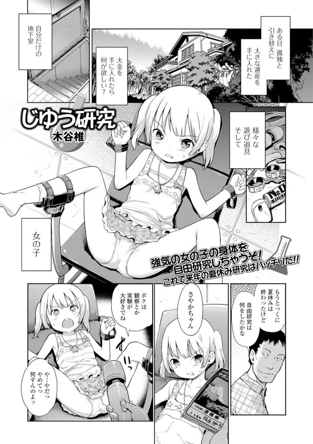 【エロ漫画】ひたすら調教されちゃう生意気なロリ…レイプでド変態なトロ顔に快楽堕ちしちゃう！【木谷椎：じゆう研究】