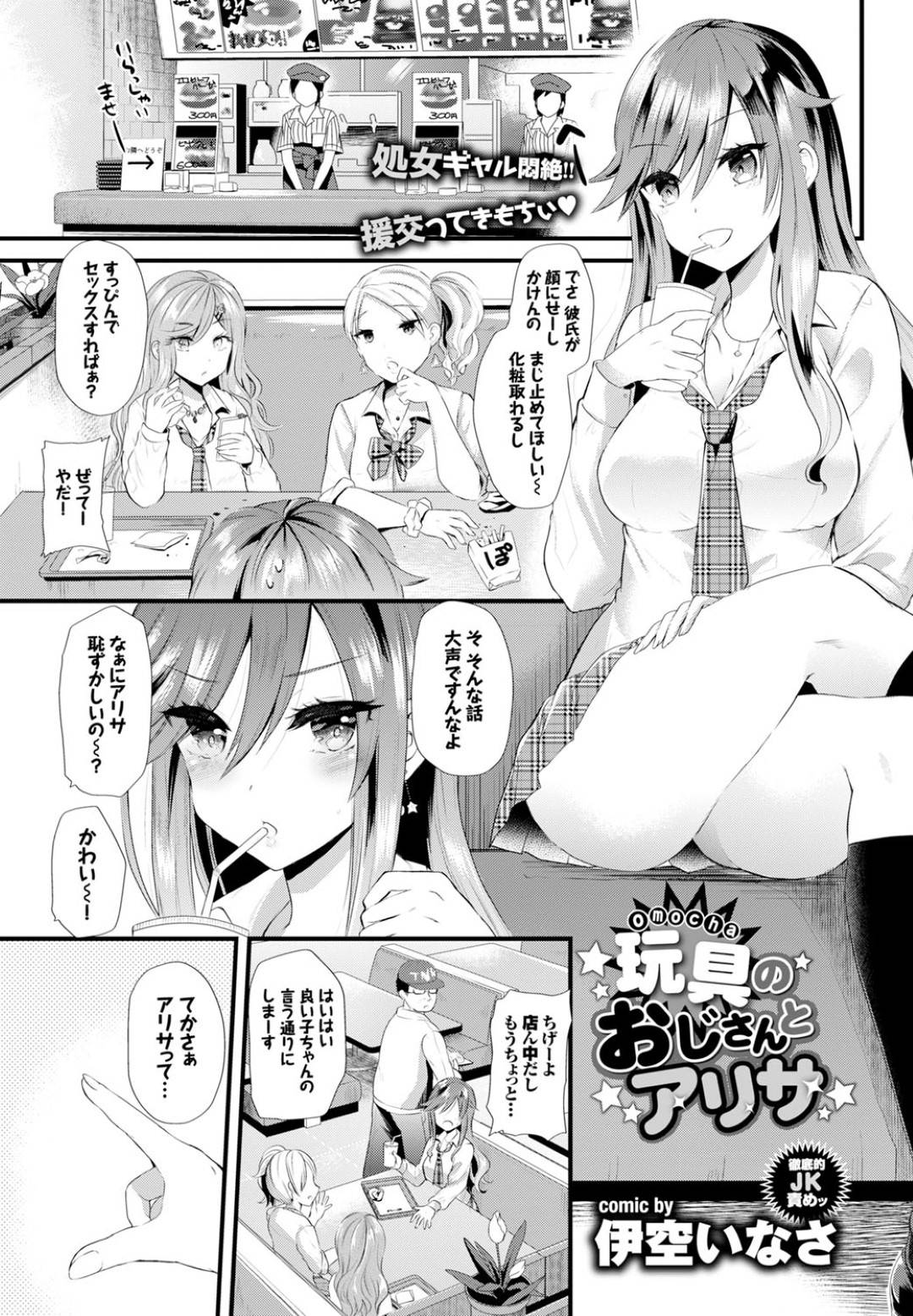 【エロ漫画】玩具のおじさんに調教されちゃうかわいいJK…玩具責めされちゃってド変態なトロ顔に快楽堕ちしちゃう！【伊空いなさ：玩具のおじさんとアリサ】