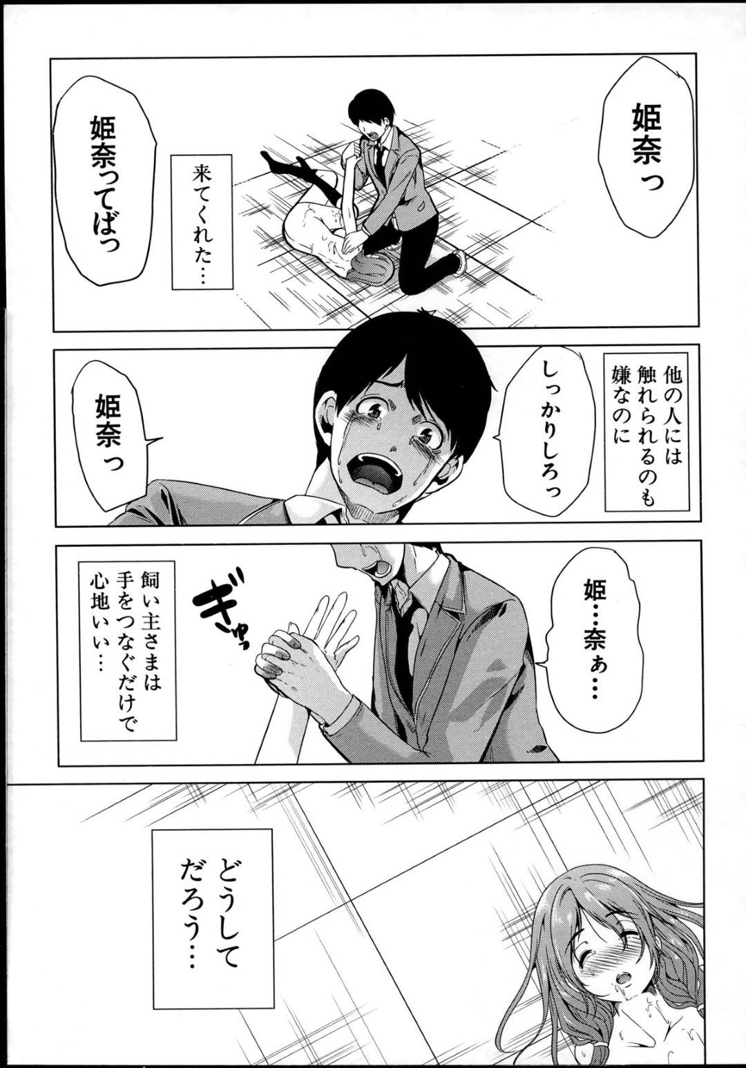 【エロ漫画】ドMすぎる無垢でエロかわいい美少女…集団レイプでド変態なトロ顔に寝取られちゃう！【弥美津ヒロ：飼い主様になってよネッ！〈後編〉】