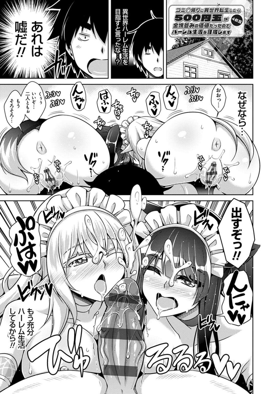 【エロ漫画】好きな男を誘惑しちゃうメイドの美少女たち…逆レイプにフェラしたりしてトロ顔に3Pセックスしちゃう！【肉そうきゅー。：コミ〇帰りに異世界転生したら500円玉が金塊並みの価値だったのでハーレム生活を目指します 4枚目】