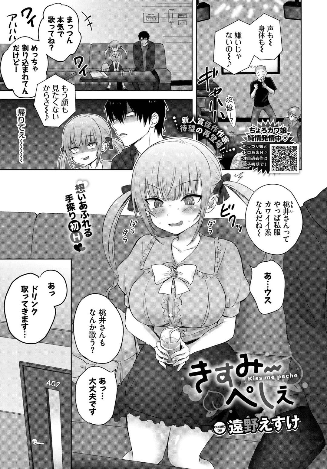 【エロ漫画】天然すぎるかわいいツインテールの美少女…イチャイチャとトロ顔セックスで筆下ろししちゃう！【遠野えすけ：きすみ～ぺしぇ】