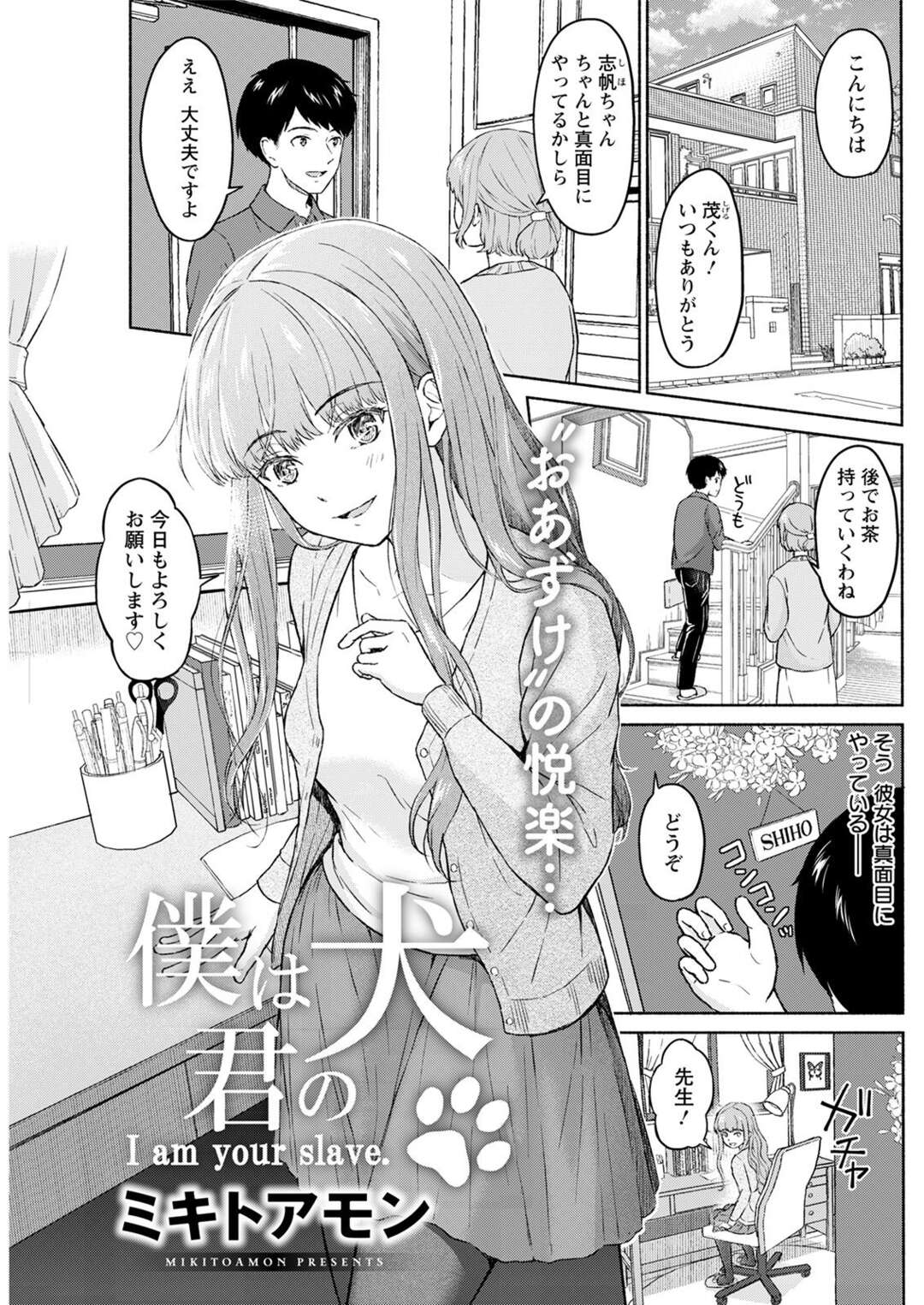 【エロ漫画】先生を誘惑しちゃうクールで無垢でかわいい美少女…逆レイプに足コキしたりしてトロ顔に筆下ろししちゃう！【ミキトアモン：僕は君の犬】