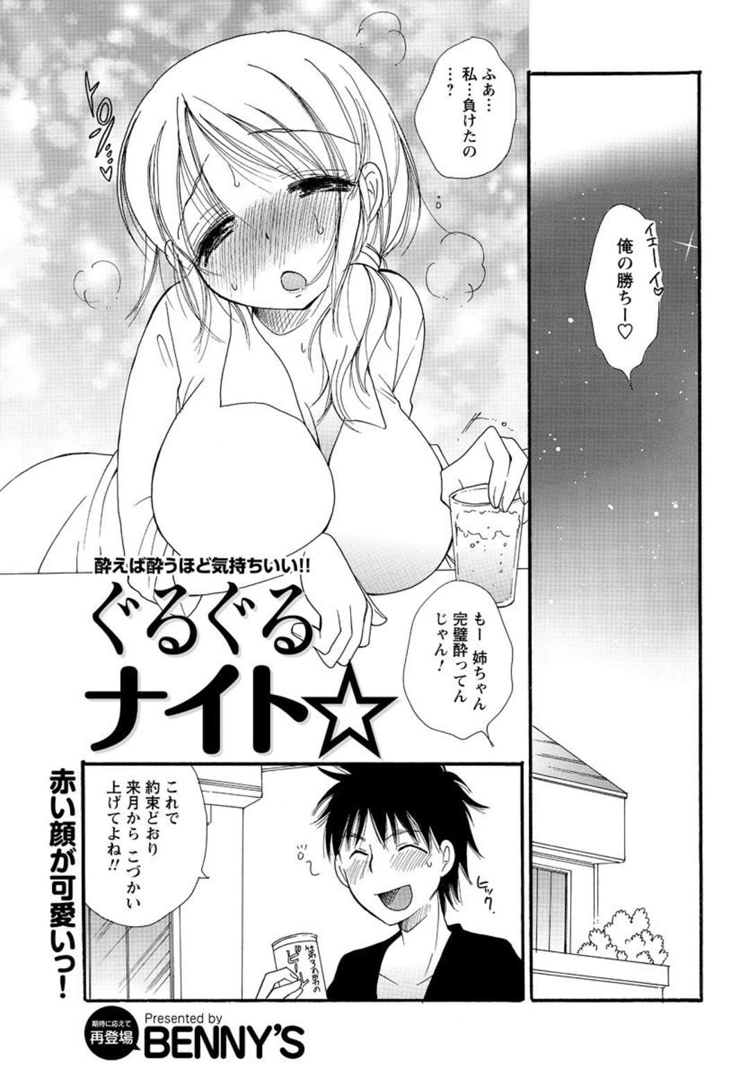 【エロ漫画】酔ってしまった無垢でかわいいお姉さん…イチャイチャとトロ顔セックスして筆下ろししちゃう！【BENNY´S：ぐるぐるナイト☆】