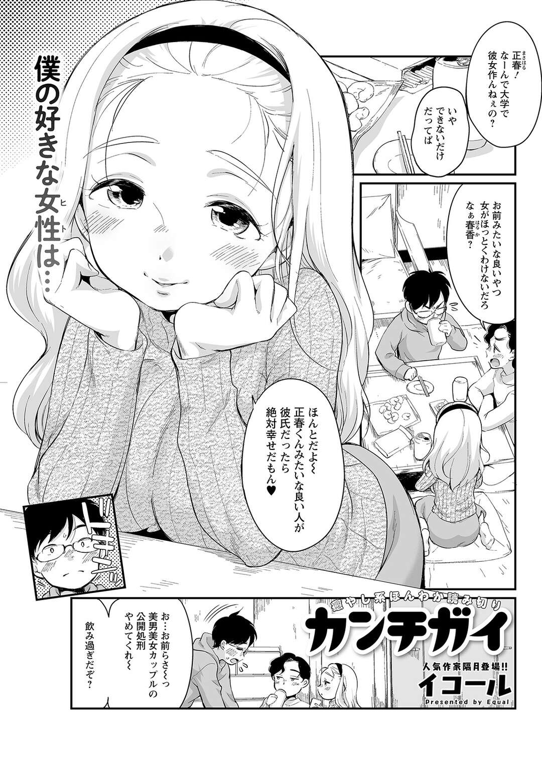 【エロ漫画】間違えて彼氏の友達を襲っちゃう無垢な美少女…逆レイプに騎乗位の中出しセックスで筆下ろししちゃう！【イコール：カンチガイ】