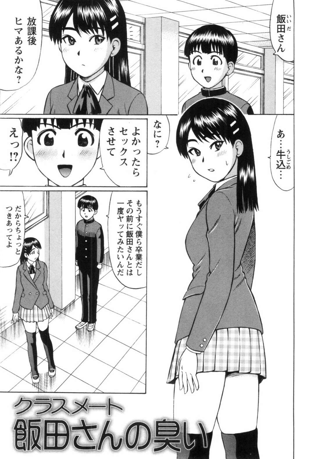 【エロ漫画】誘惑しちゃうエロかわいい先生の美女とビッチなJK…イチャイチャとトロ顔セックスで筆下ろししちゃう！【にったじゅん：クラスメート飯田さんの臭い】