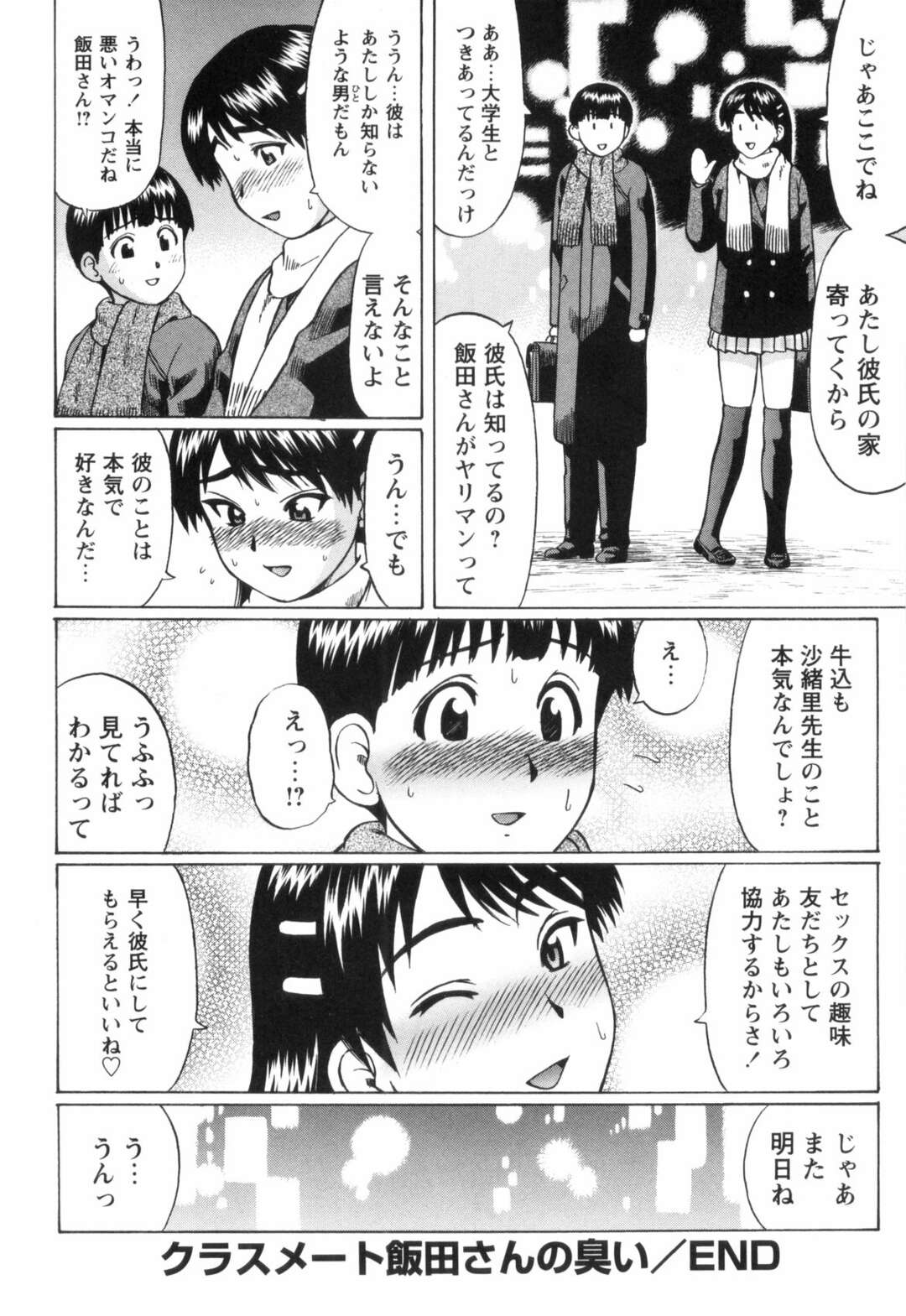 【エロ漫画】誘惑しちゃうエロかわいい先生の美女とビッチなJK…イチャイチャとトロ顔セックスで筆下ろししちゃう！【にったじゅん：クラスメート飯田さんの臭い】