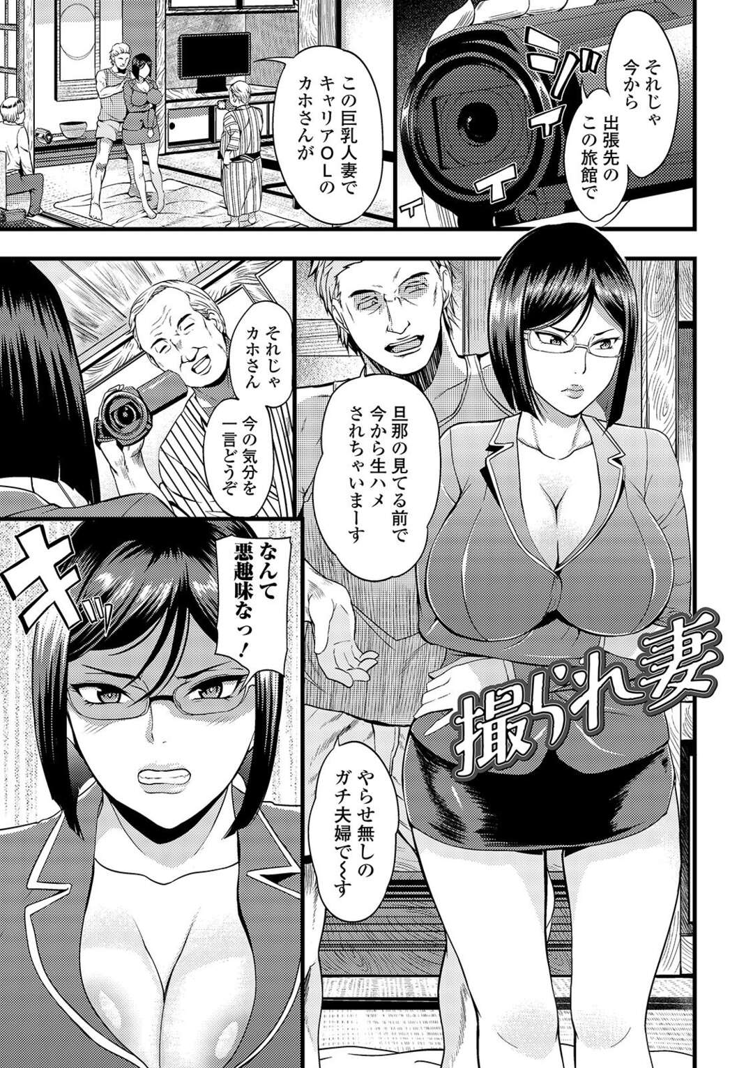 【エロ漫画】オジサンたちに調教されちゃう生意気なメガネの人妻…集団レイプでド変態なトロ顔に快楽堕ちしちゃう！【はんぺら：撮られ妻】