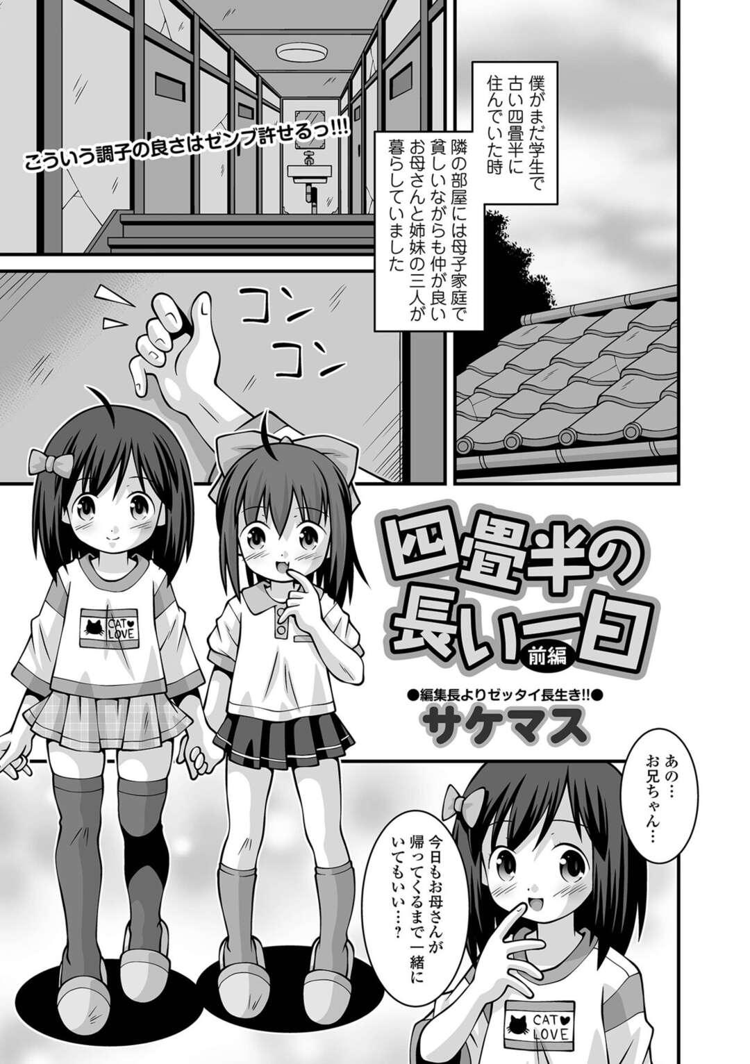 【エロ漫画】誘惑してきちゃう無垢な姉妹のロリ…逆レイプに3Pセックスで姉妹丼しちゃう！【サケマス：四畳半の長い一日】