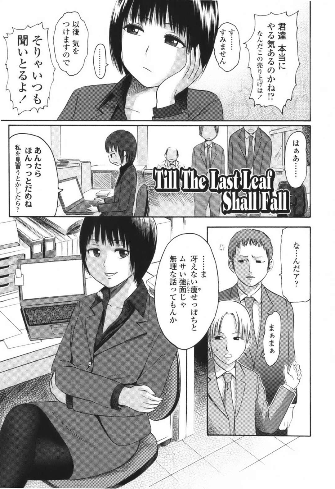 【エロ漫画】オナニーしたことを脅されてしまった生意気なOL…集団レイプでド変態なトロ顔に快楽堕ちしちゃう！【東山翔：Till The Last Leaf Shall Fall】