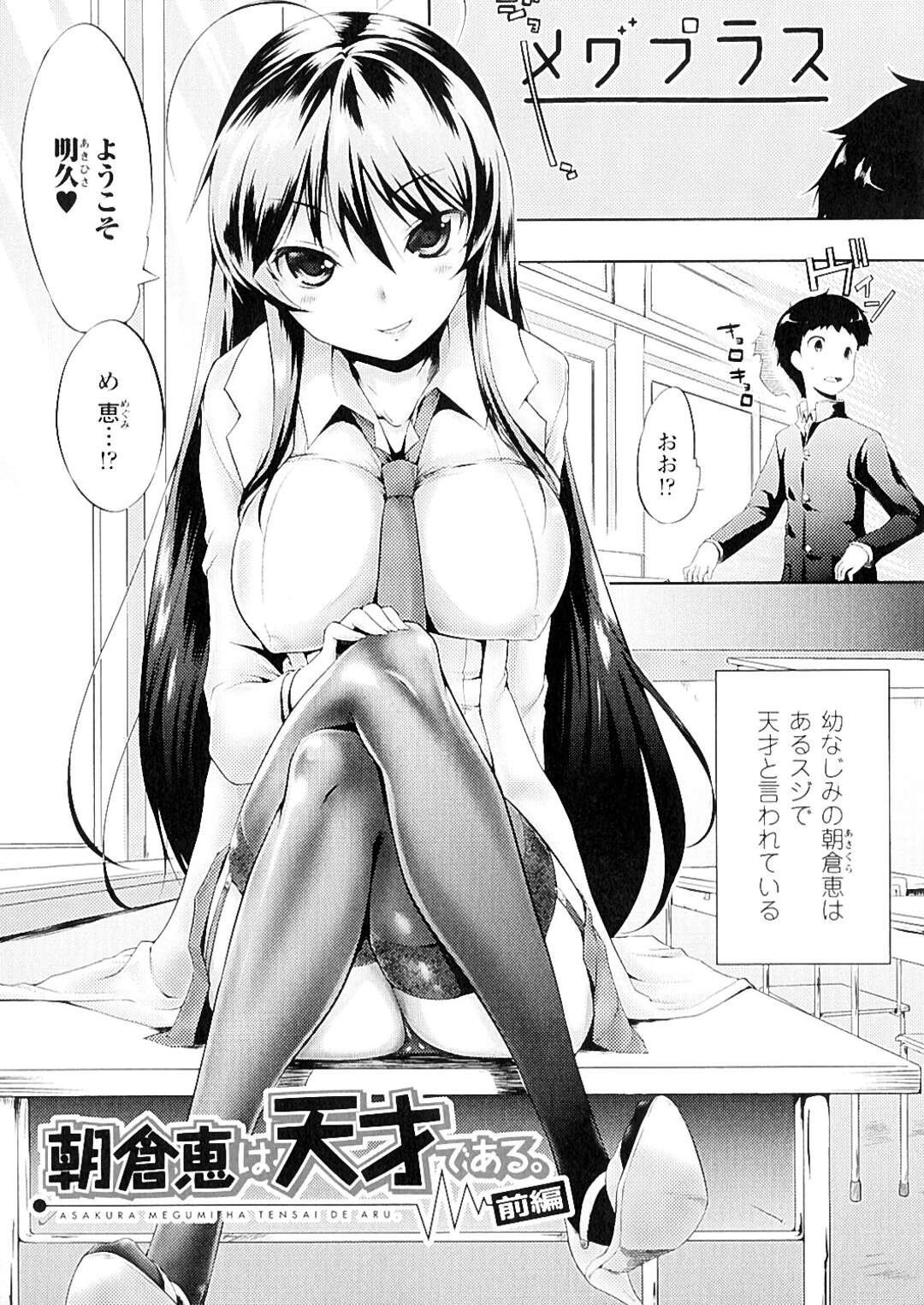 【エロ漫画】男を逆に襲っちゃうエロかわいい科学者の美少女…逆レイプにフェラしてトロ顔に快楽堕ちしちゃう！【貝塚：朝倉恵は天才である 前編】