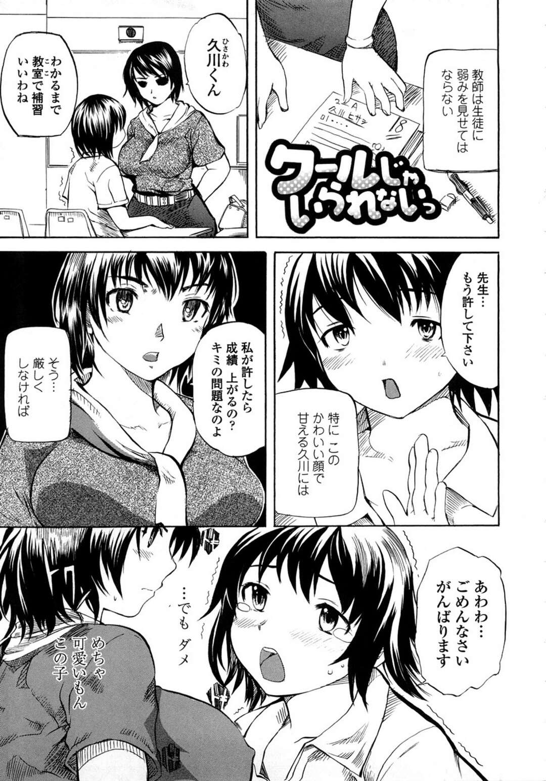 【エロ漫画】ショタが大好きすぎるお姉さんな先生の美女…イチャイチャとパイズリフェラしてトロ顔に快楽堕ちしちゃう！【子門竜士郎：クールじゃいられないっ】