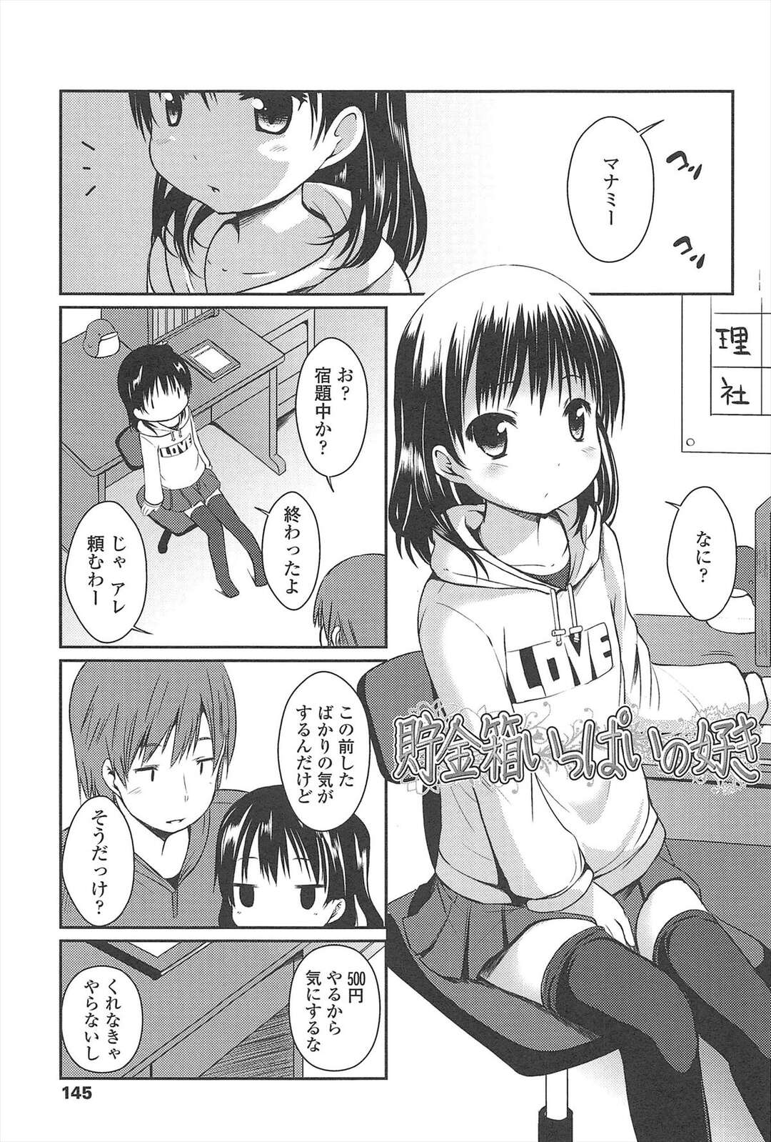 【エロ漫画】おカネを貰ってセックスしちゃう無垢なロリ…イチャイチャとだいしゅきホールドに快楽堕ちしちゃう！【みさお。：貯金箱いっぱいの好き】