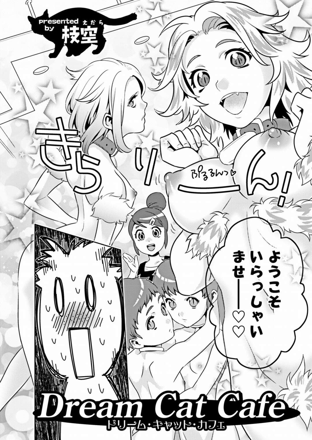 【エロ漫画】逆に誘惑しちゃう無垢でかわいい美女たち…逆レイプにイチャイチャとトロ顔セックスしちゃう！【枝空：Dream Cat Cafe】