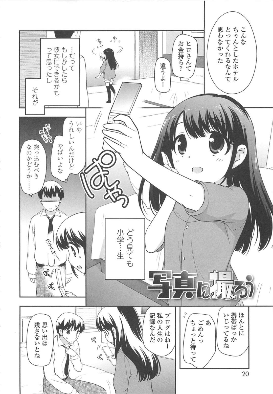 【エロ漫画】無垢で誘惑しちゃうブロガーのロリ…イチャイチャと乳首責めされちゃってトロ顔に快楽堕ちしちゃう！【上田裕：写真に撮ろう】