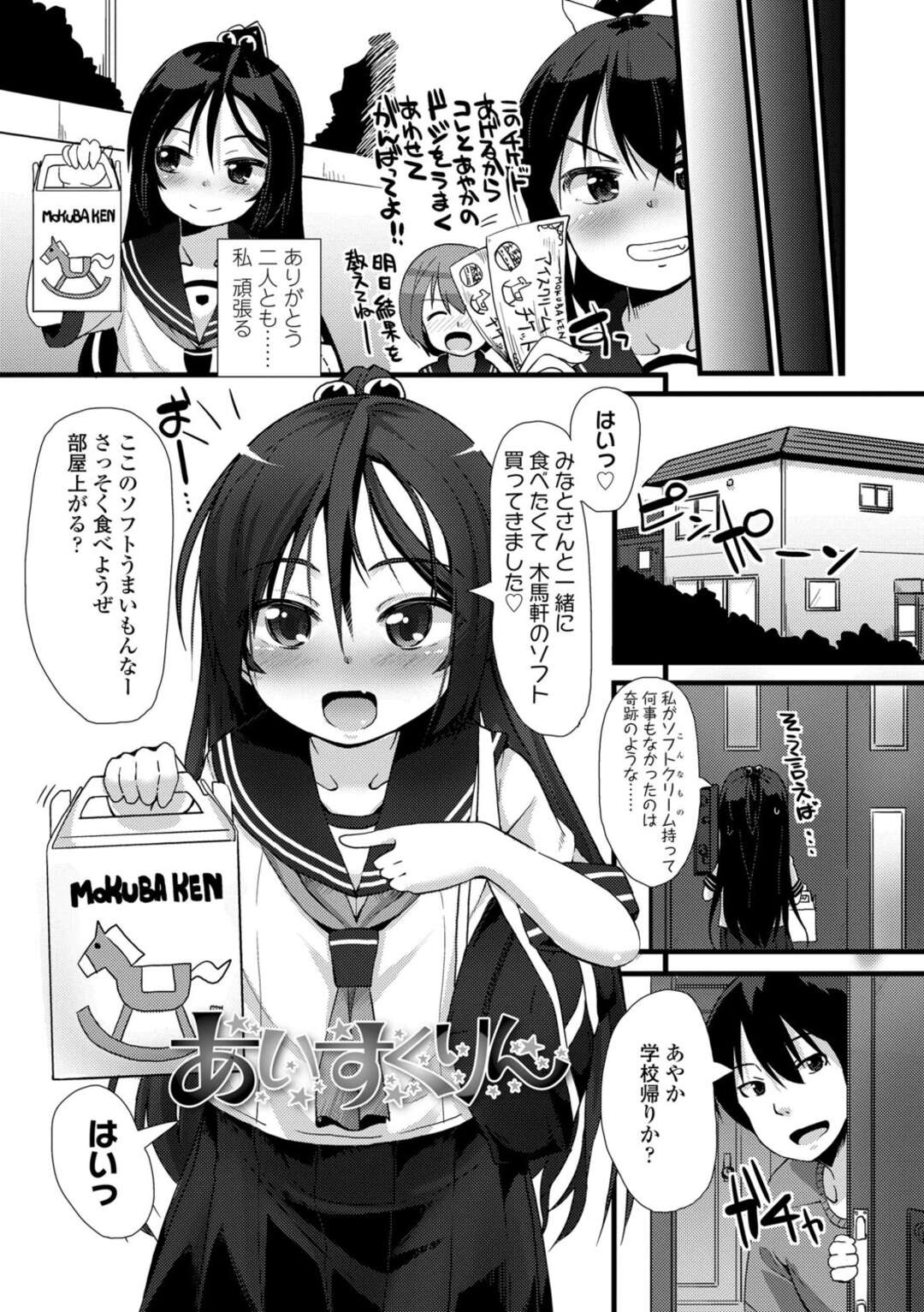 【エロ漫画】好きなお兄さんを誘惑しちゃう無垢なロリ…イチャイチャとトロ顔に快楽堕ちしちゃう！【まめぞう：あいすくりん】