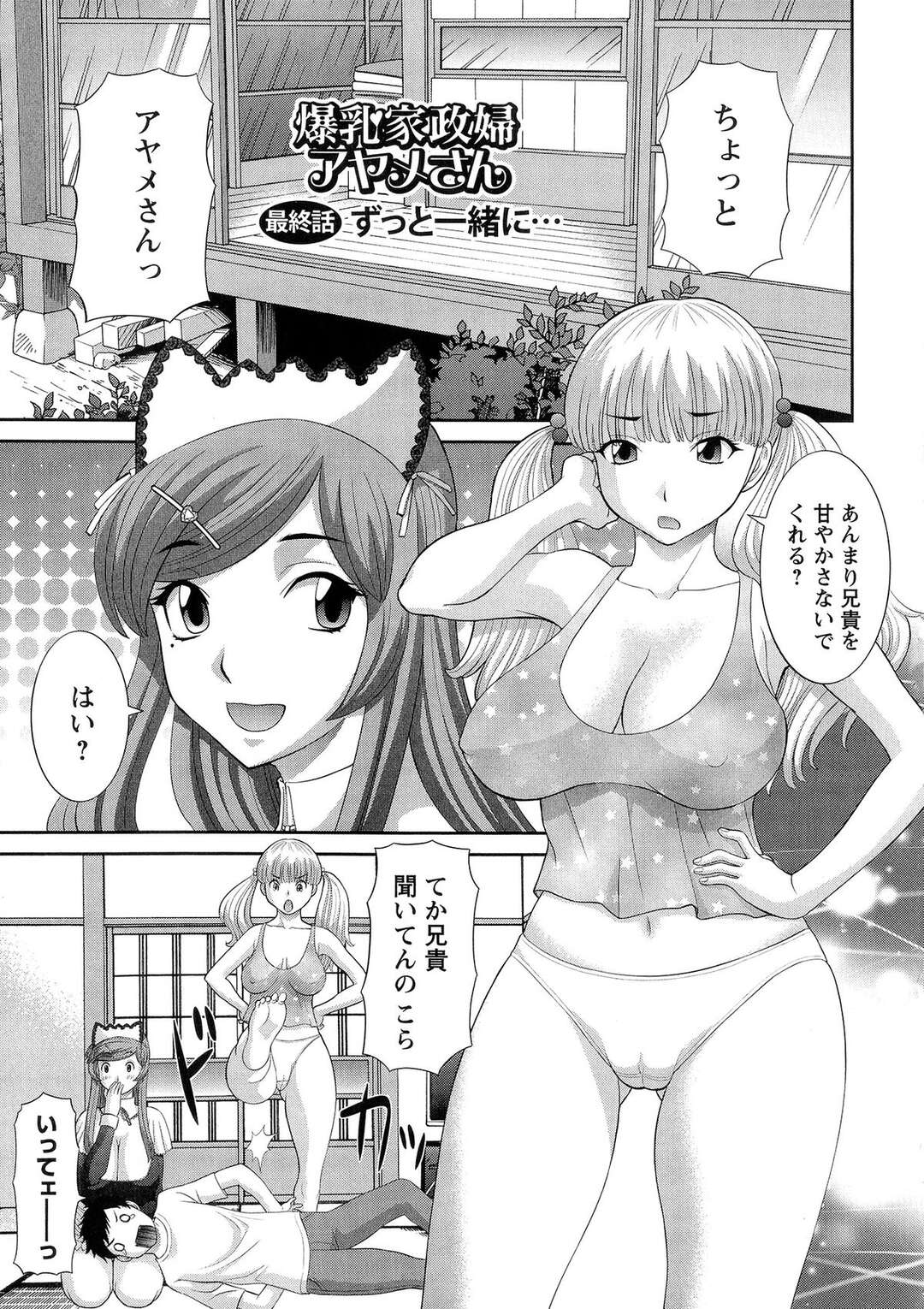 【エロ漫画】好きな男を誘惑しちゃうエロかわいい美女…逆レイプにイチャイチャとトロ顔に快楽堕ちしちゃう！【かわもりみさき：爆乳家政婦アヤメさん 最終話