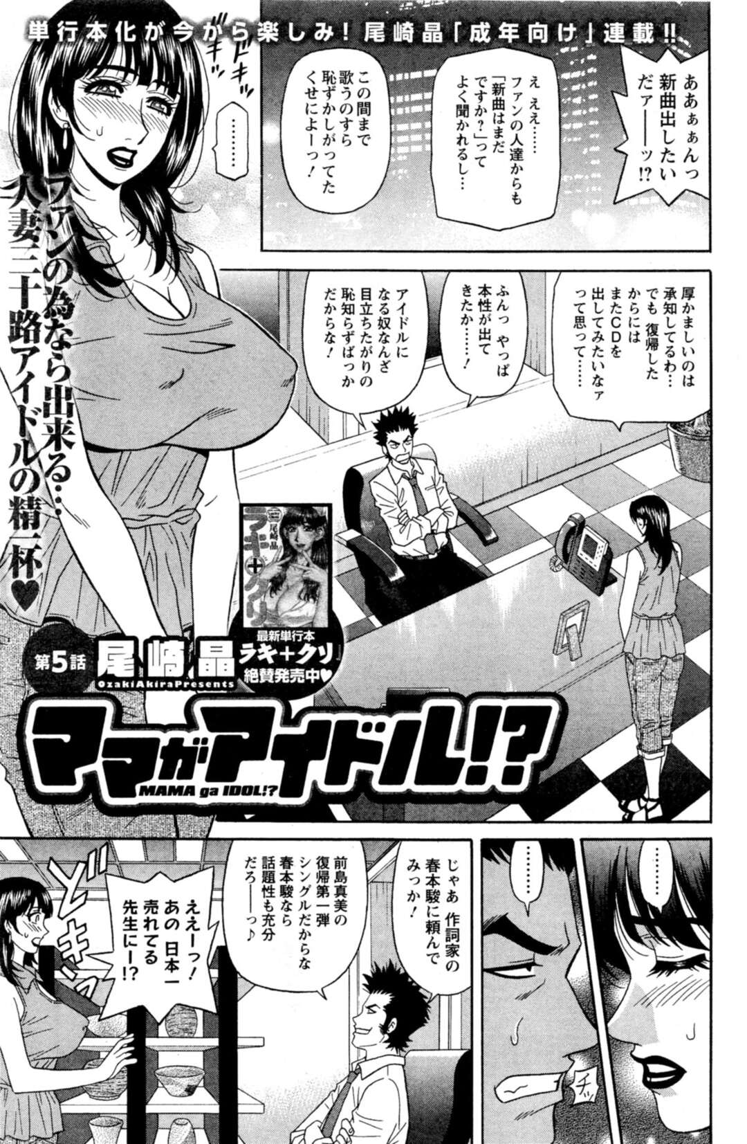 【エロ漫画】【尾崎晶:ママがアイドル！？ 第1-9話】