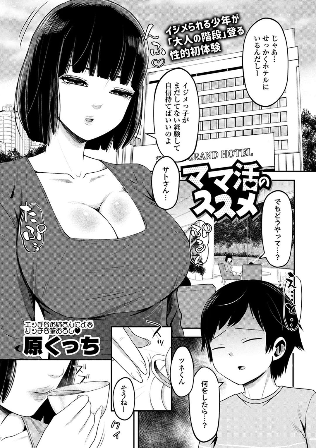 【エロ漫画】イジメられっ子に男の経験をさせてあげる巨乳の人妻…キスやおっぱいで乳首舐めをさせて騎乗位で生ハメされて中出しセックスしちゃう【原くっち：ママ活のススメ】