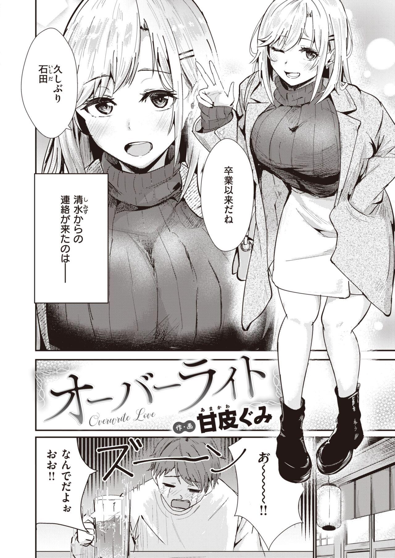 【エロ漫画】学生時代の友人の男性と再会する巨乳のお姉さん…彼女に振られ落ち込んでいる彼女に誘われラブホへいきエッチしちゃうとフェラやパイズリをして騎乗位で生ハメいちゃラブセックスしちゃう【甘皮ぐみ：オーバーライト】