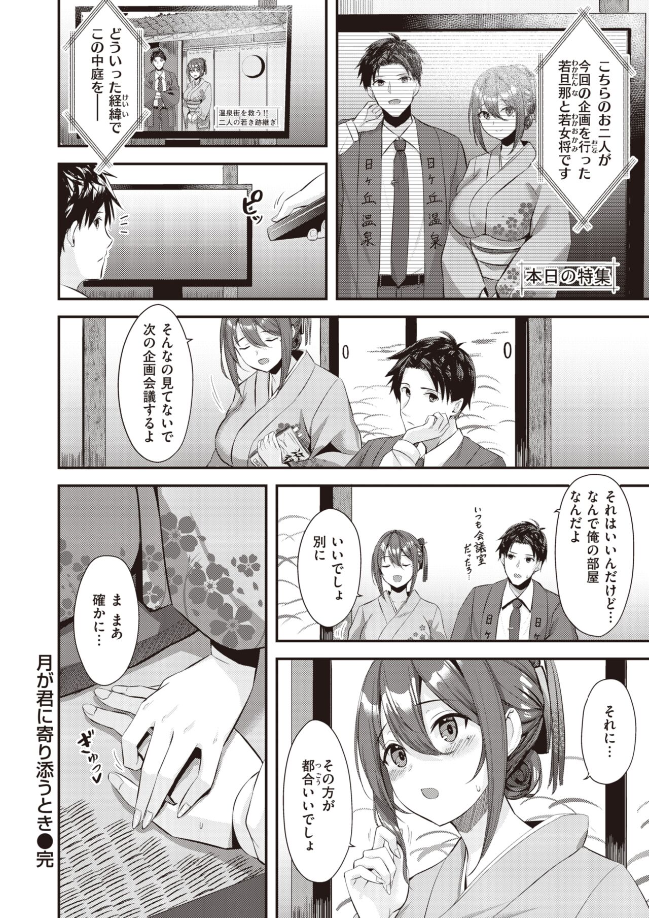 【エロ漫画】旅館経営をしている女将の娘と経営者の息子で幼馴染のふたり…お互いの気持ちを伝えあい告白するとキスをしておっぱい揉みや生挿入で中出しセックスしちゃう【瑞枝いいる：月が君に寄り添うとき】