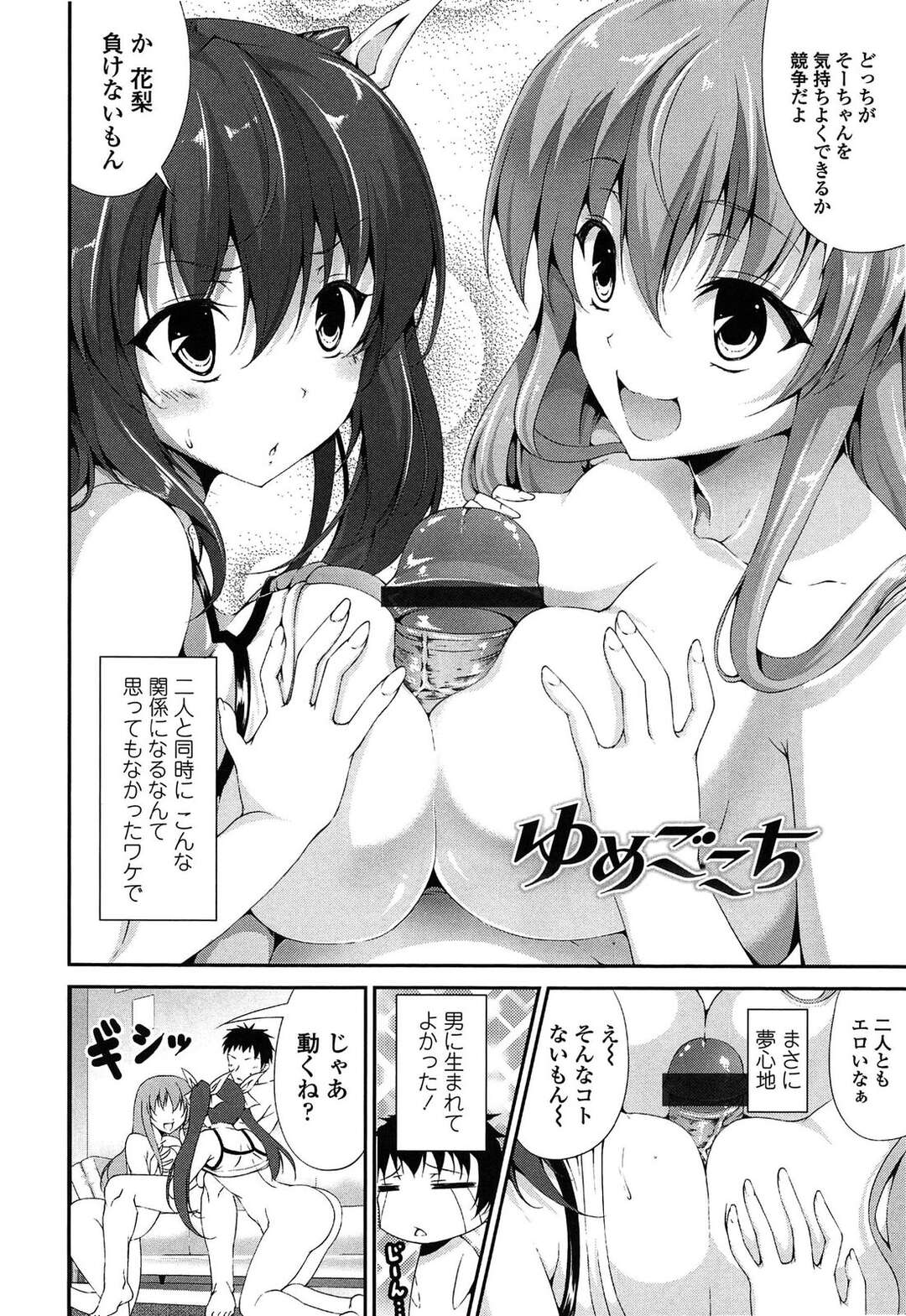 【エロ漫画】親の再婚で幼馴染の巨乳姉妹と家族になった青年がリビングで姉妹にダブルパイズリされて逆レイプで姉妹丼しちゃう！【石神一威：ゆめごこち】