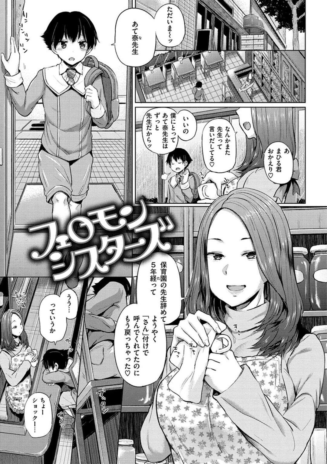 【エロ漫画】【エロ漫画】昔の教え子がクラスメイトに告白して振られると癒しでフェラして逆レイプで中出しさせちゃう！【夢乃狸：フェロモンシスターズ】