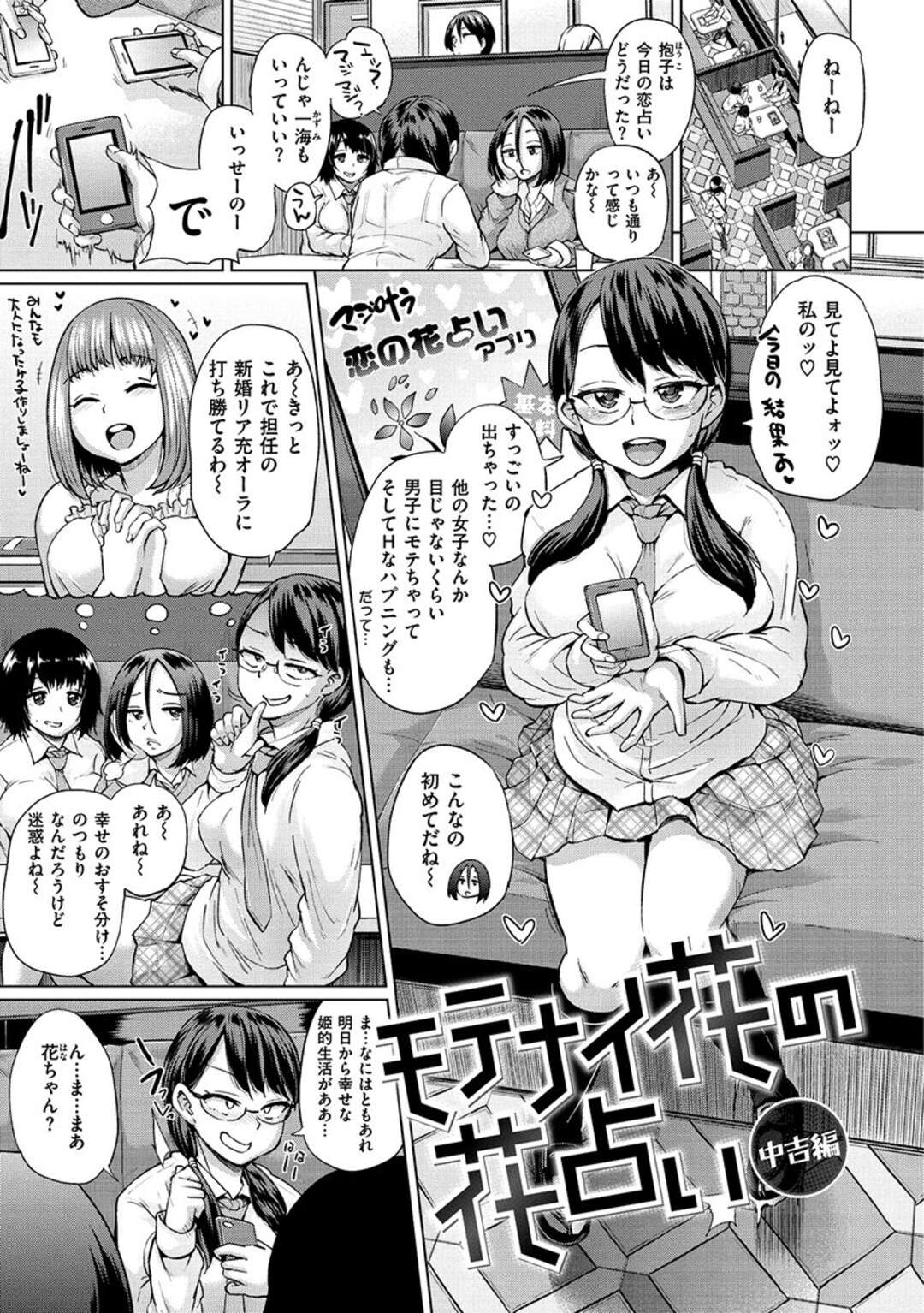 【エロ漫画】【エロ漫画】ファミレスでケータイで占いをしていたJK達がイケメンのお兄ちゃんに絡まれて占いに信じ込むとそのままハーレムに犯されて快楽堕ちｗｗｗ【夢乃狸：モテナイ花の花占い 中吉編】