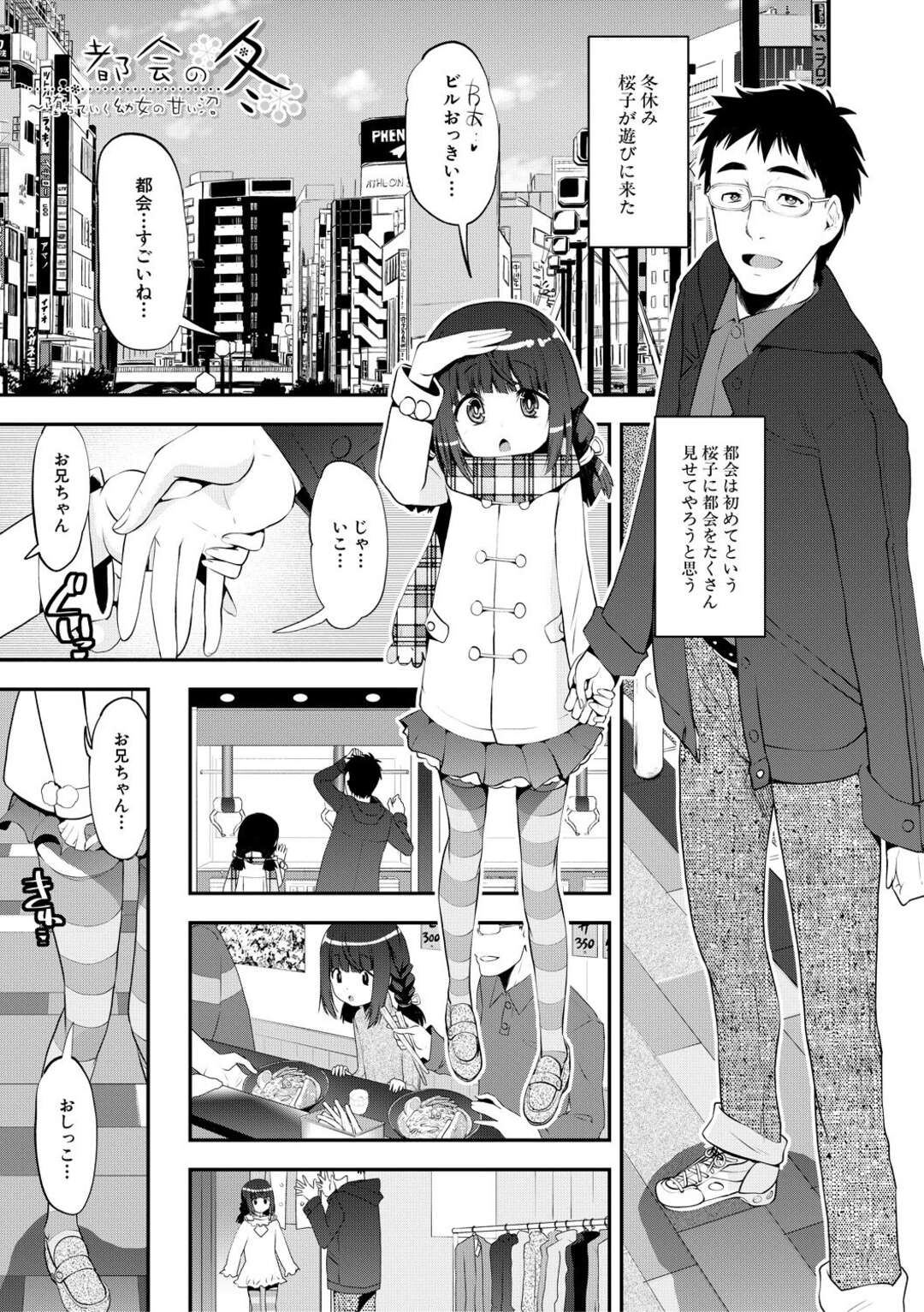 【エロ漫画】【エロ漫画】兄に都会に連れてきてもらったロリ美少女…おしっこがしたいとトイレにいきおしっこを手伝ってもらうとご奉仕フェラで誘惑して騎乗位でいちゃラブ中出しセックスしちゃう【シン・普禅：都会の冬】