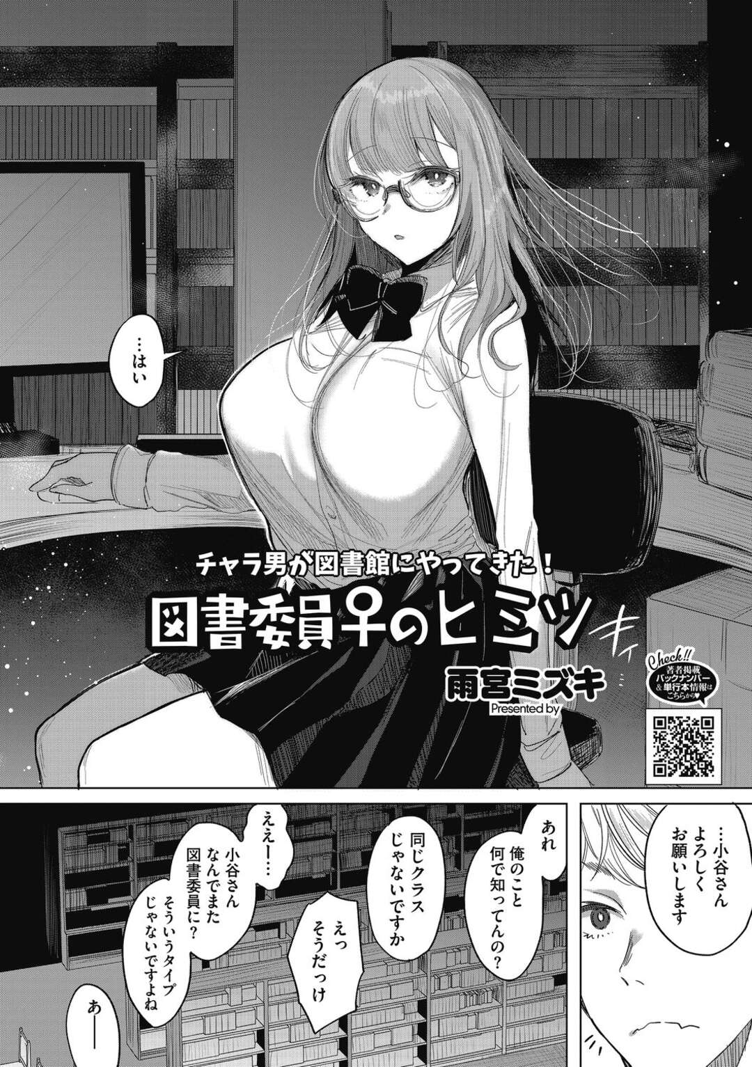 【エロ漫画】【エロ漫画】図書室で男子を誘惑しちゃう地味メガネの巨乳JK…淫乱顔でキスをせがんでくるとフェラやパイズリで中出し絶頂アクメ堕ちしちゃう【雨宮ミズキ：図書委員♀のヒミツ】