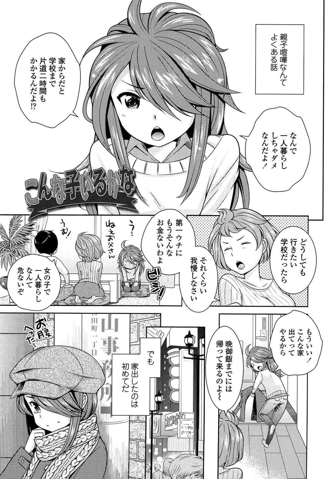 【エロ漫画】【エロ漫画】親子喧嘩をして家出してしまう少女が少年と勘違いされ酔っぱらいのリーマンにからまれ保護されてしまう。一緒にオフロに入ってもなかなか気づかないリーマン、しまいには夢と思い込み家出少女の処女貫通【上杉響士郎：こんな子いるかな】