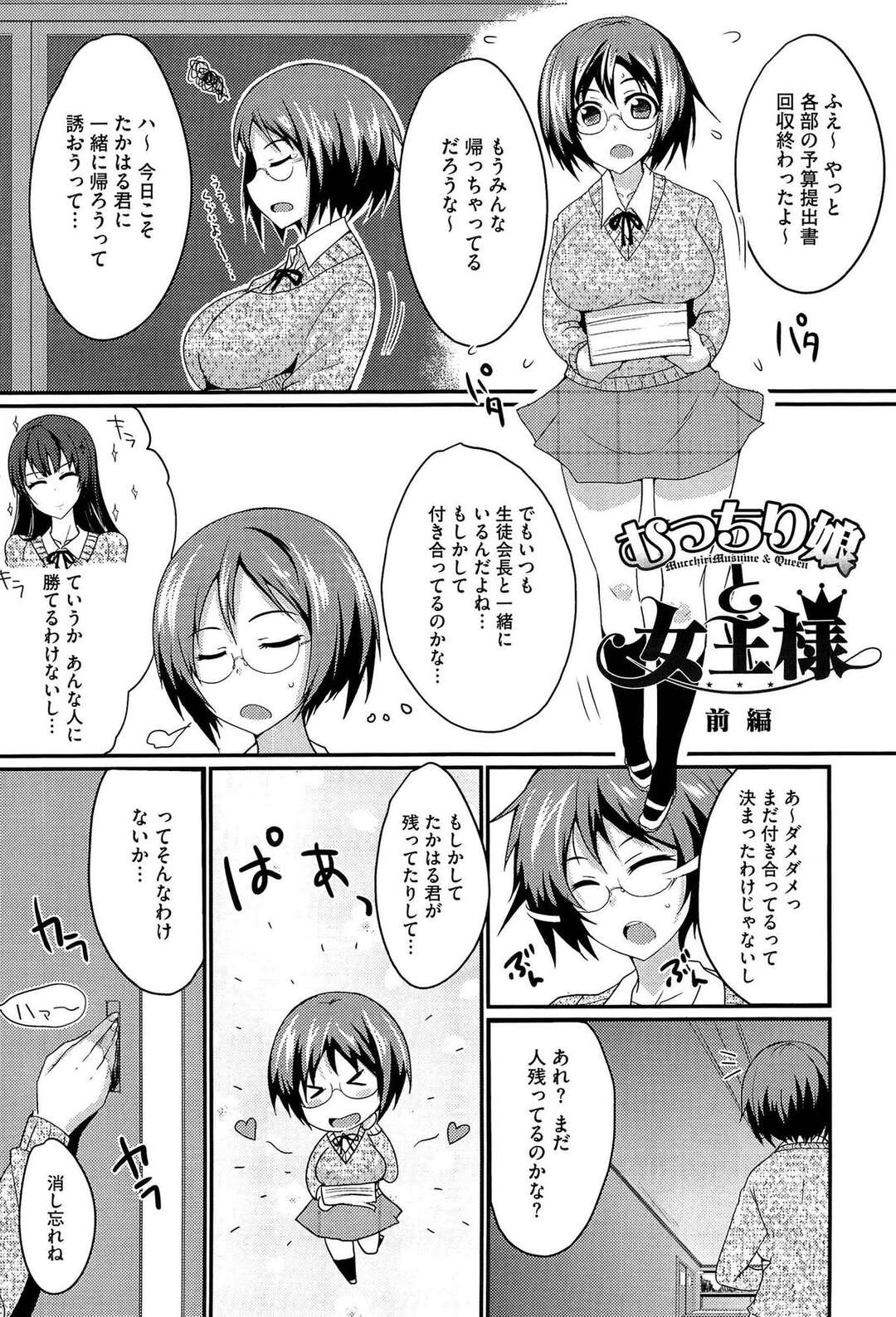 【エロ漫画】【エロ漫画】カワイイ顔をしてドSな美少女生徒会長に大好きな男子がちんこを踏んづけられて弄ばれているのを見て、優しく包み込むようなセックスで対抗する巨乳メガネJK！【四条定史：むっちり娘と女王様】