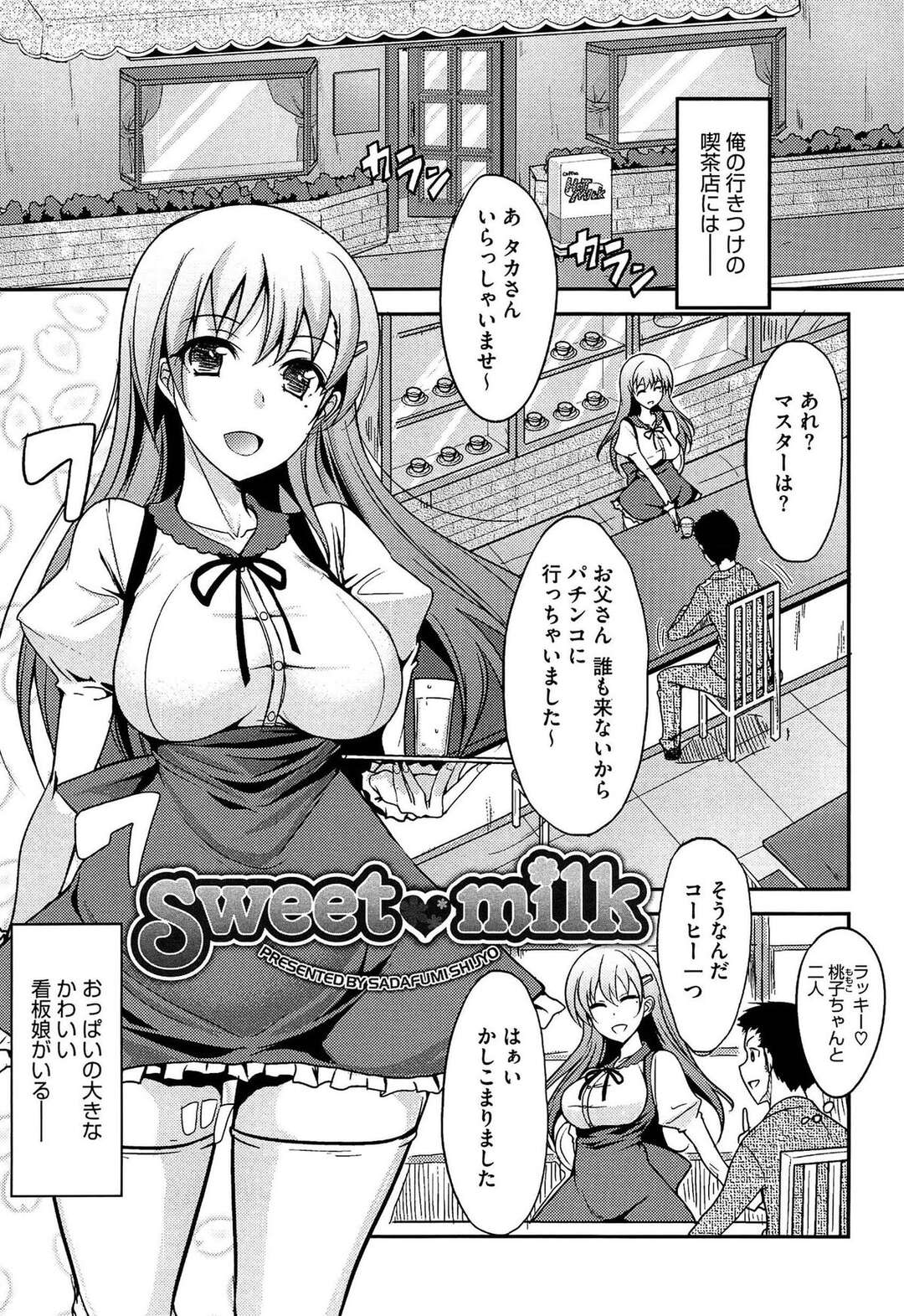 【エロ漫画】【エロ漫画】天然な性格のグラマーなエロかわいい美少女…パイズリフェラしたりしてド変態なトロ顔に筆下ろししちゃう！【四条定史：Sweet milk】